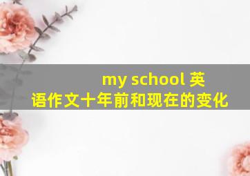 my school 英语作文十年前和现在的变化